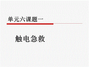 《触电急救》PPT课件.ppt