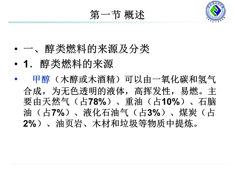 《醇类燃料汽车》PPT课件.ppt_第3页