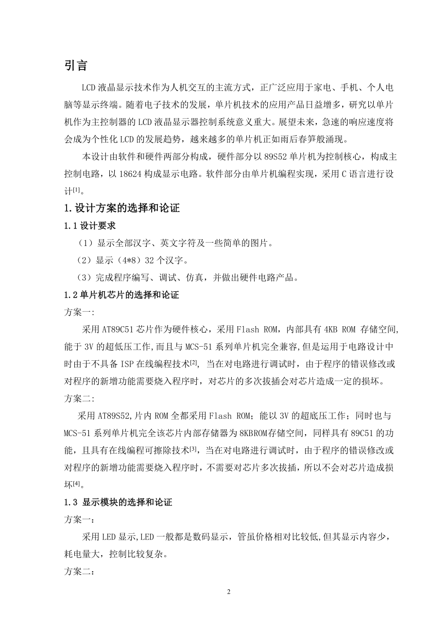 课程设计论文单片机的汉字显示控制系统.doc_第2页