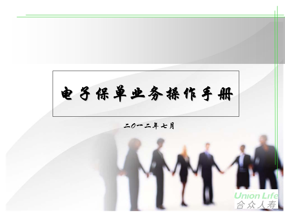 《合众电子保单》PPT课件.ppt_第1页