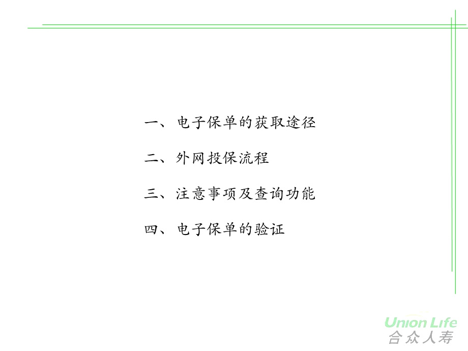 《合众电子保单》PPT课件.ppt_第2页