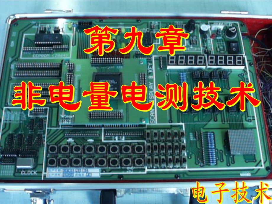 《非电量电侧技术》PPT课件.ppt_第1页