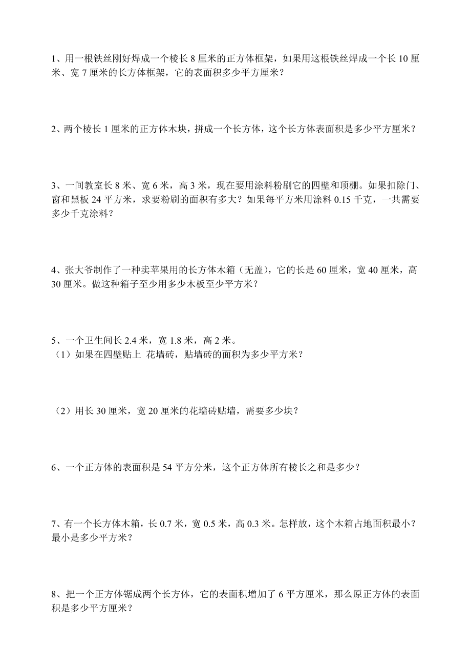 长方体正方体表面积练习题[1].doc_第1页