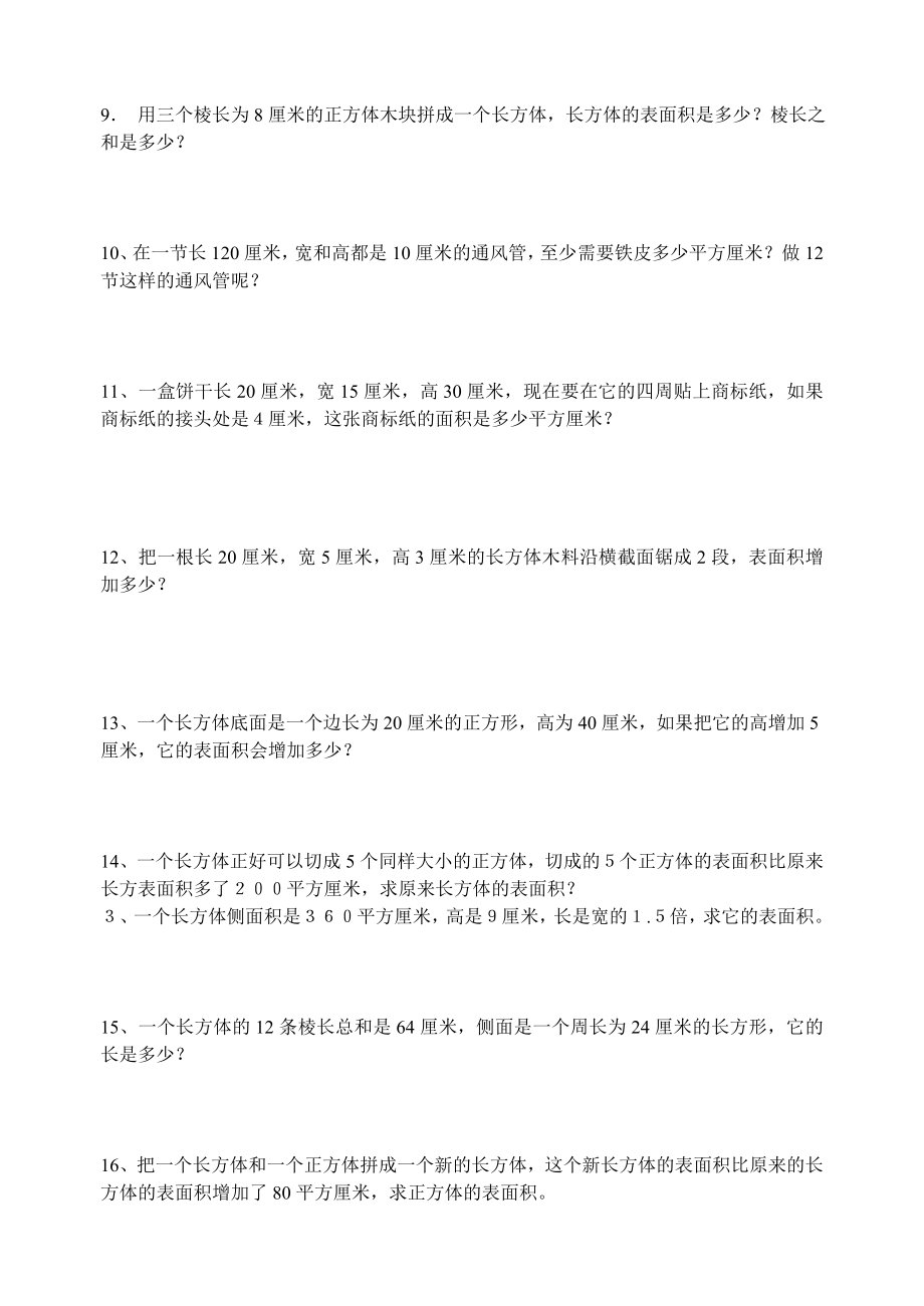 长方体正方体表面积练习题[1].doc_第2页