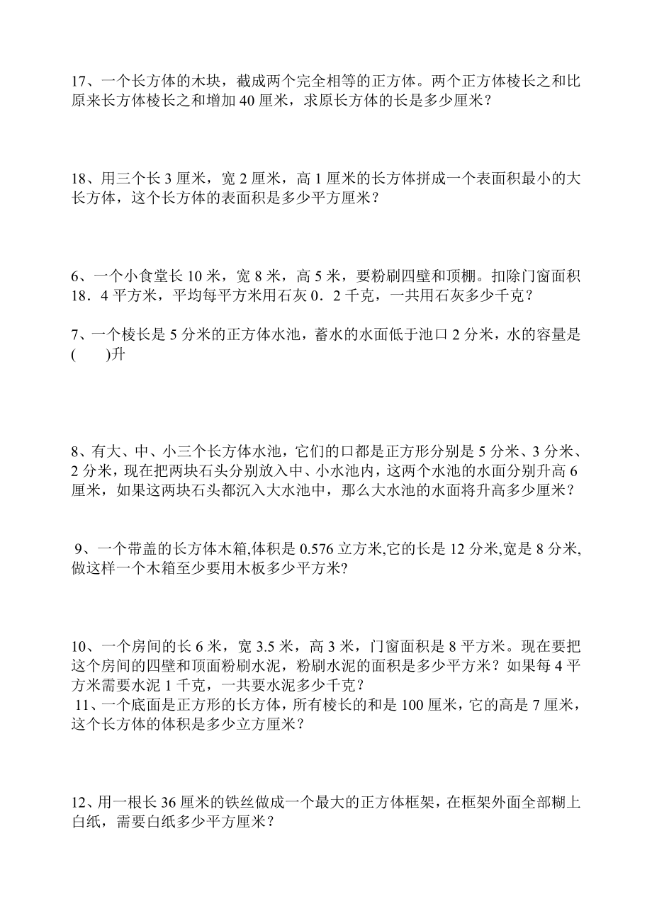 长方体正方体表面积练习题[1].doc_第3页