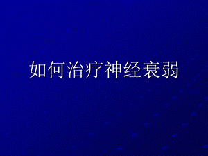 如何治疗神经衰弱.ppt