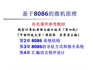 [信息与通信]基于8086的微机原理3.ppt