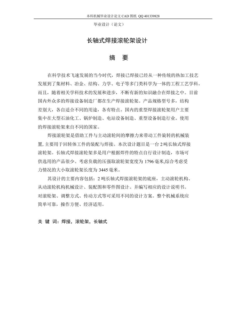 长轴式焊接滚轮架设计机械CAD图纸.doc_第1页