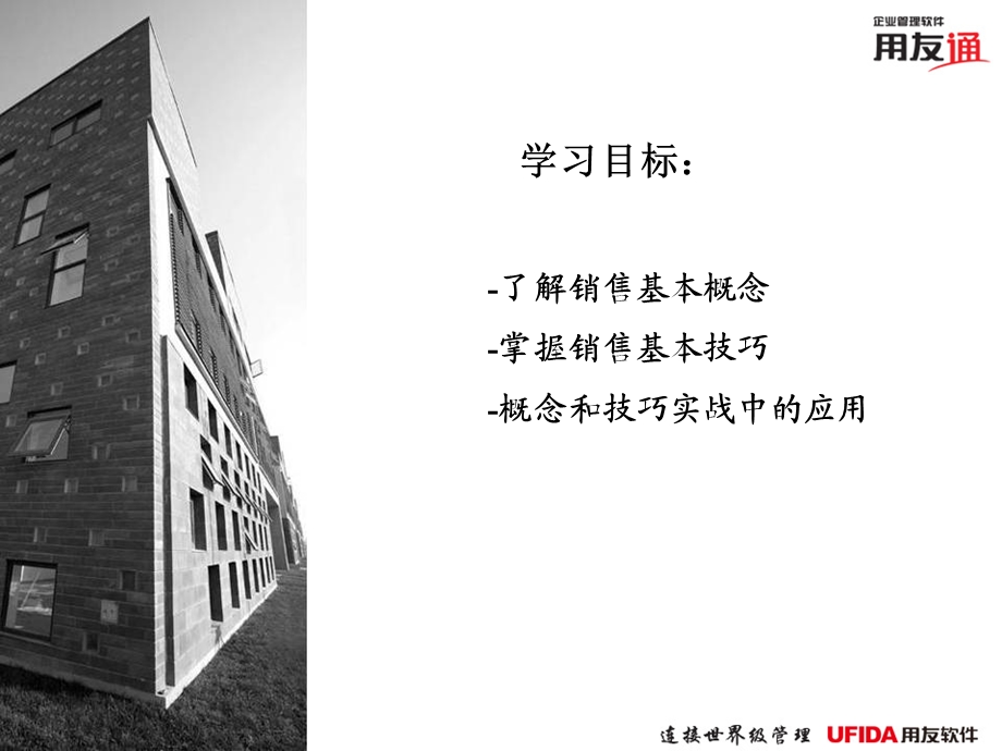 用友通营销实战培训.ppt_第2页