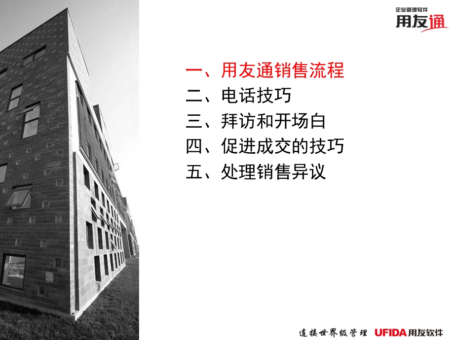 用友通营销实战培训.ppt_第3页