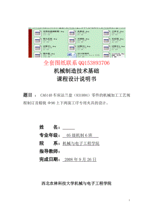 机械制造技术基础课程设计 CA6140车床法兰盘831004零件的机械加工工艺规程制订及精铣Φ90上下两面工序专用夹具的设计含图纸 .doc