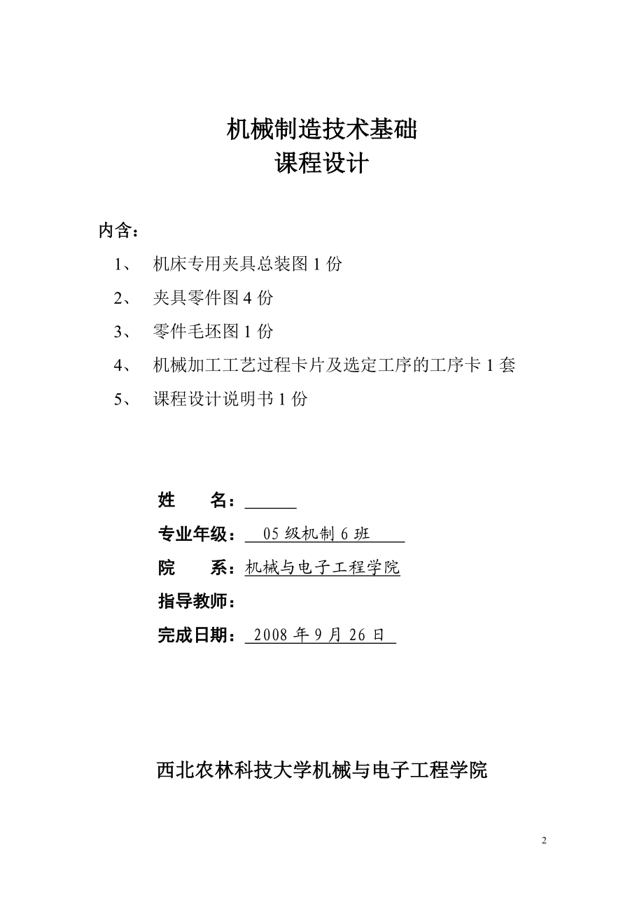 机械制造技术基础课程设计 CA6140车床法兰盘831004零件的机械加工工艺规程制订及精铣Φ90上下两面工序专用夹具的设计含图纸 .doc_第2页