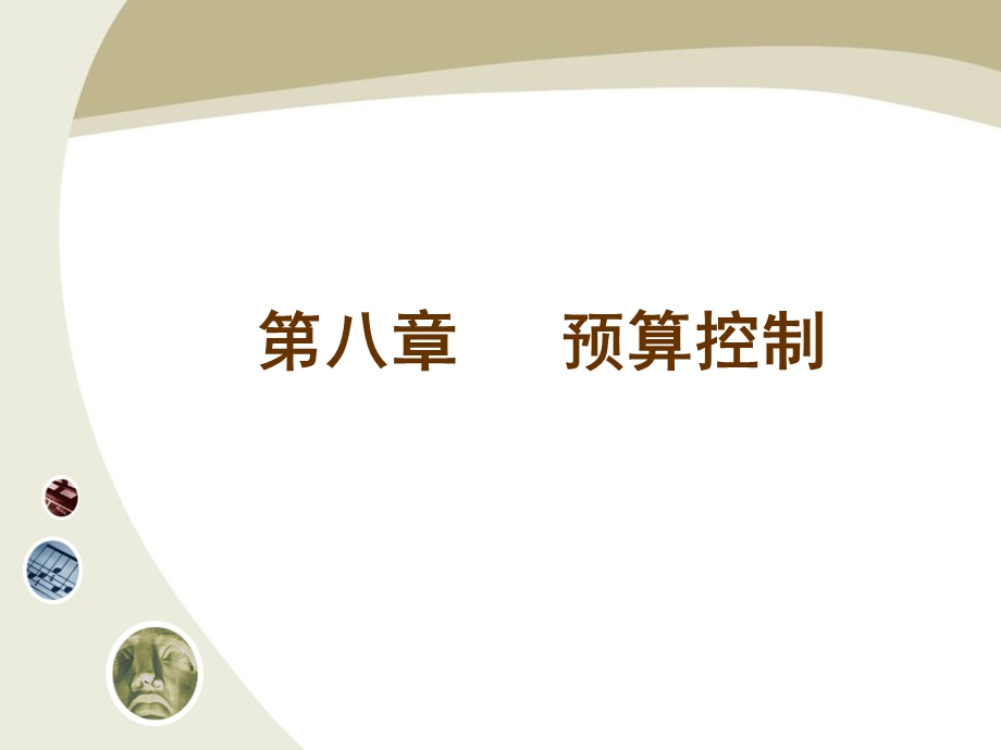 《预算控制》PPT课件.ppt_第1页