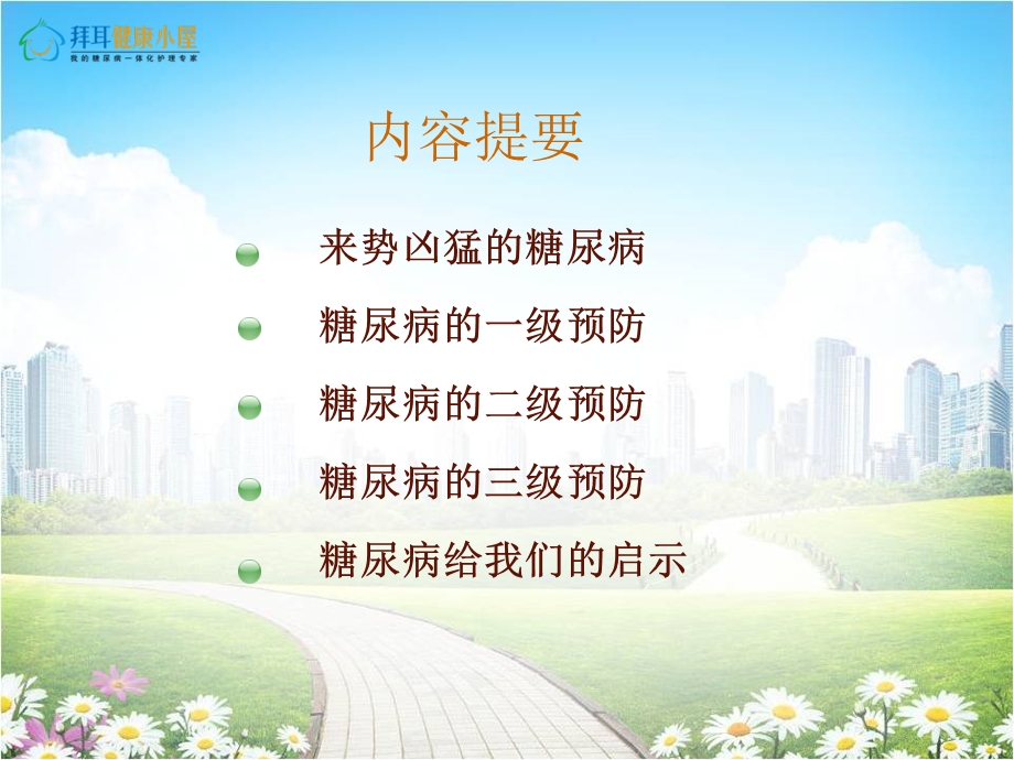 《管好你的糖尿病》PPT课件.ppt_第2页