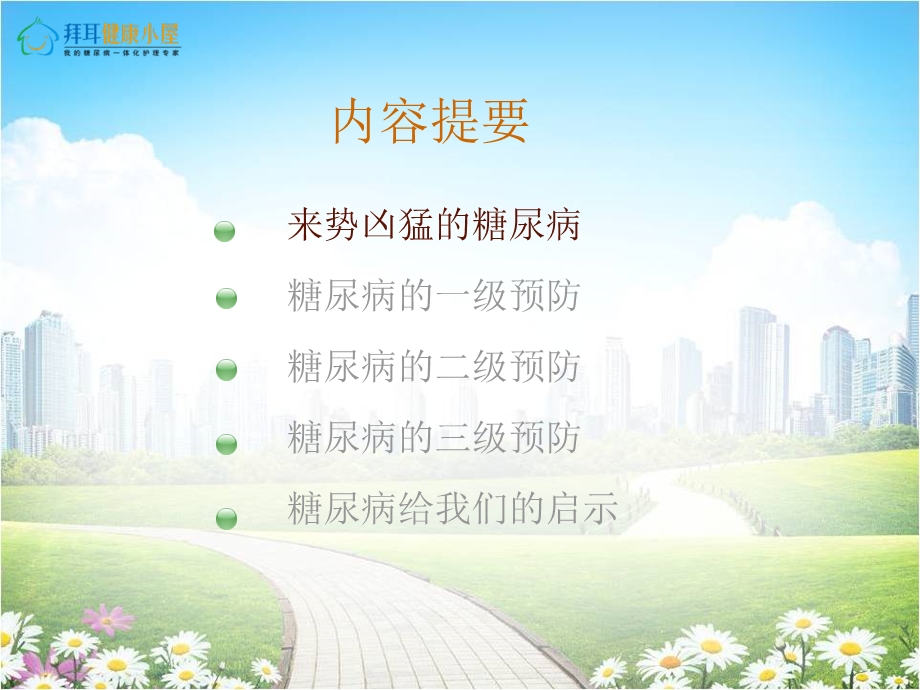 《管好你的糖尿病》PPT课件.ppt_第3页