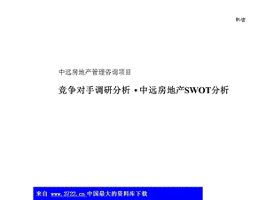 竞争对手调研分析中远房地产SWOT分析ppt85.ppt