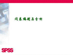 《问卷编制与分析》PPT课件.ppt