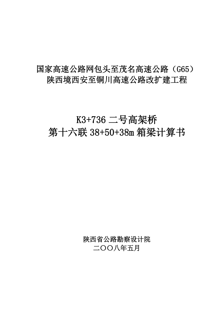 高速公路改扩建工程K3736二号高架桥385038m箱梁计算书.doc_第1页