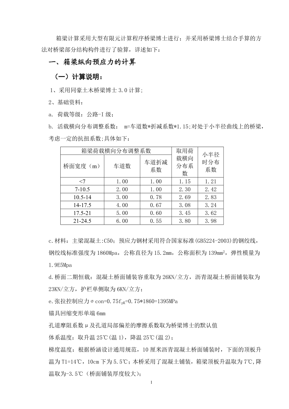 高速公路改扩建工程K3736二号高架桥385038m箱梁计算书.doc_第2页