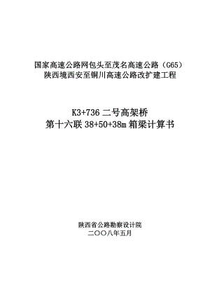 高速公路改扩建工程K3736二号高架桥385038m箱梁计算书.doc