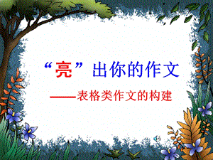 《亮出你的作文》PPT课件.ppt