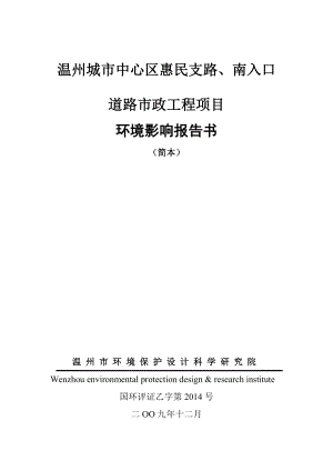 温州城市中心区惠民支路、南入口道路市政工程项目环境影响报告书简本.doc