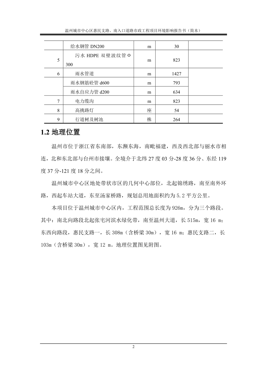 温州城市中心区惠民支路、南入口道路市政工程项目环境影响报告书简本.doc_第3页