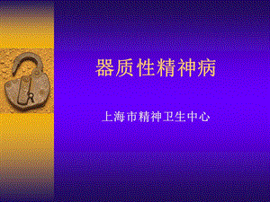 器质性精神病.ppt