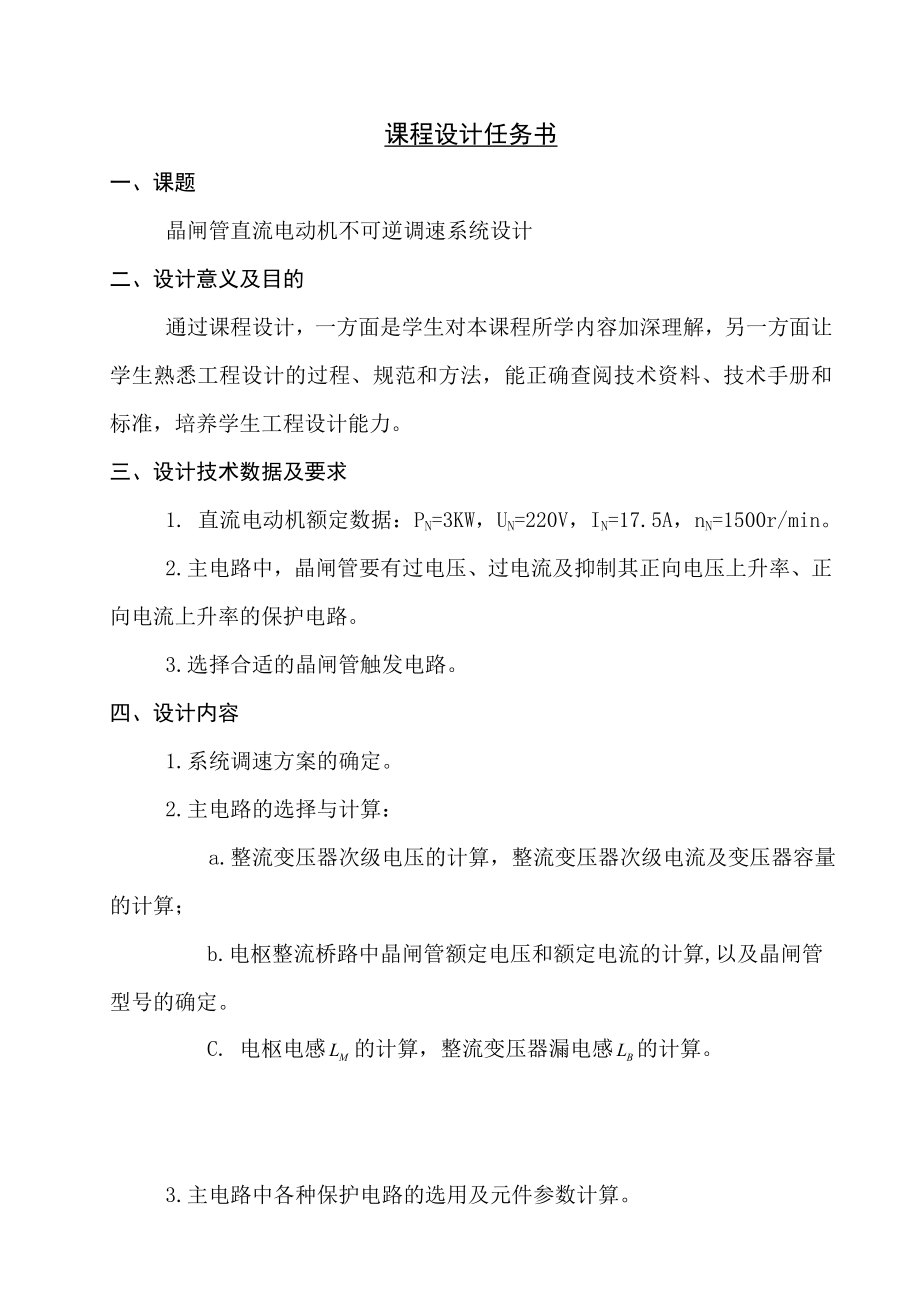 课程设计论文晶闸管直流电动机不可逆调速系统设计.doc_第1页