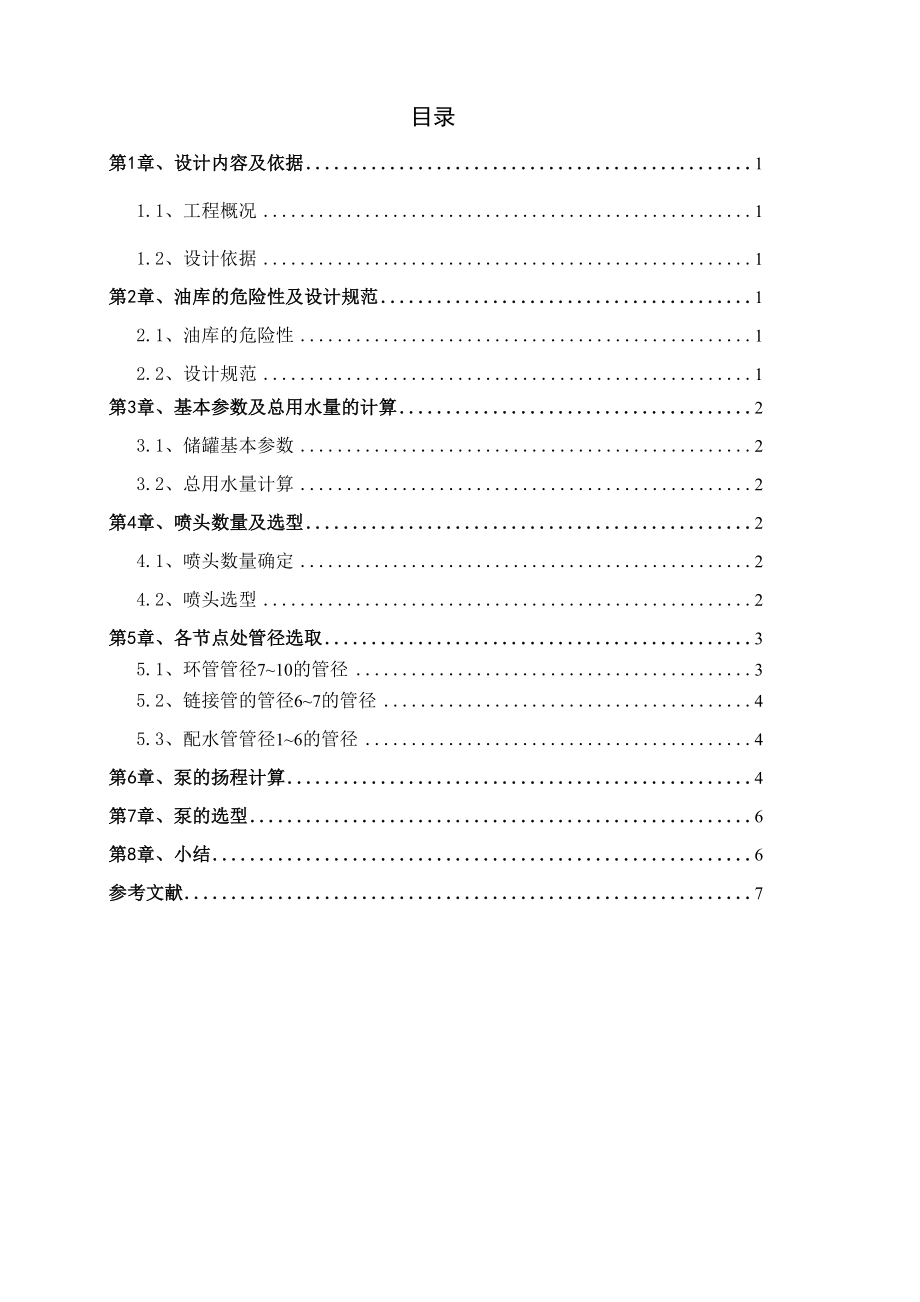 20000立方米储罐冷却系统设计.docx_第2页