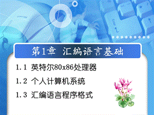 《汇编语言基础》PPT课件.ppt