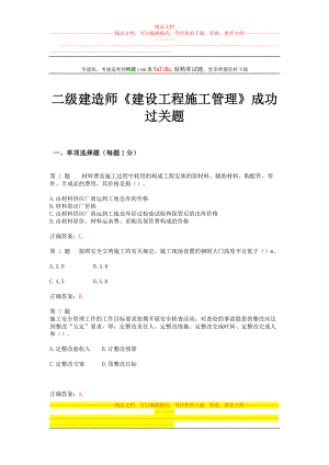 yr二级建造师建设工程施工管理成功过关题(超实用).doc