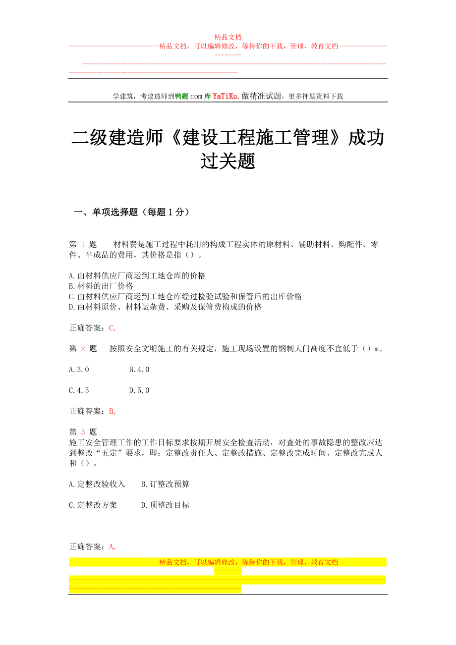 yr二级建造师建设工程施工管理成功过关题(超实用).doc_第1页