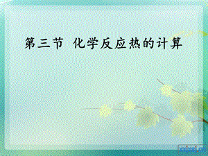 《反应热的计算》PPT课件.ppt