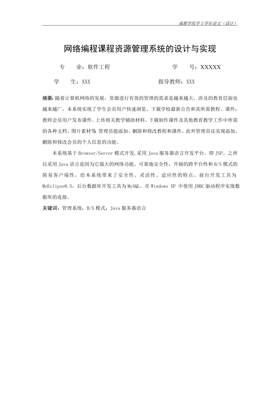 毕业设计论文JAVA网络编程课程资源管理系统的设计与实现.doc_第2页