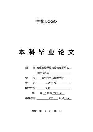 毕业设计论文JAVA网络编程课程资源管理系统的设计与实现.doc