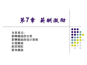 《薪酬激励》PPT课件.ppt