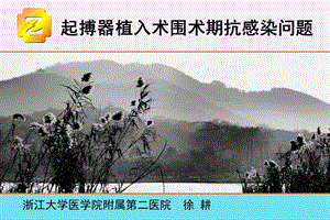 起搏器植入术围术期抗感染问题.ppt