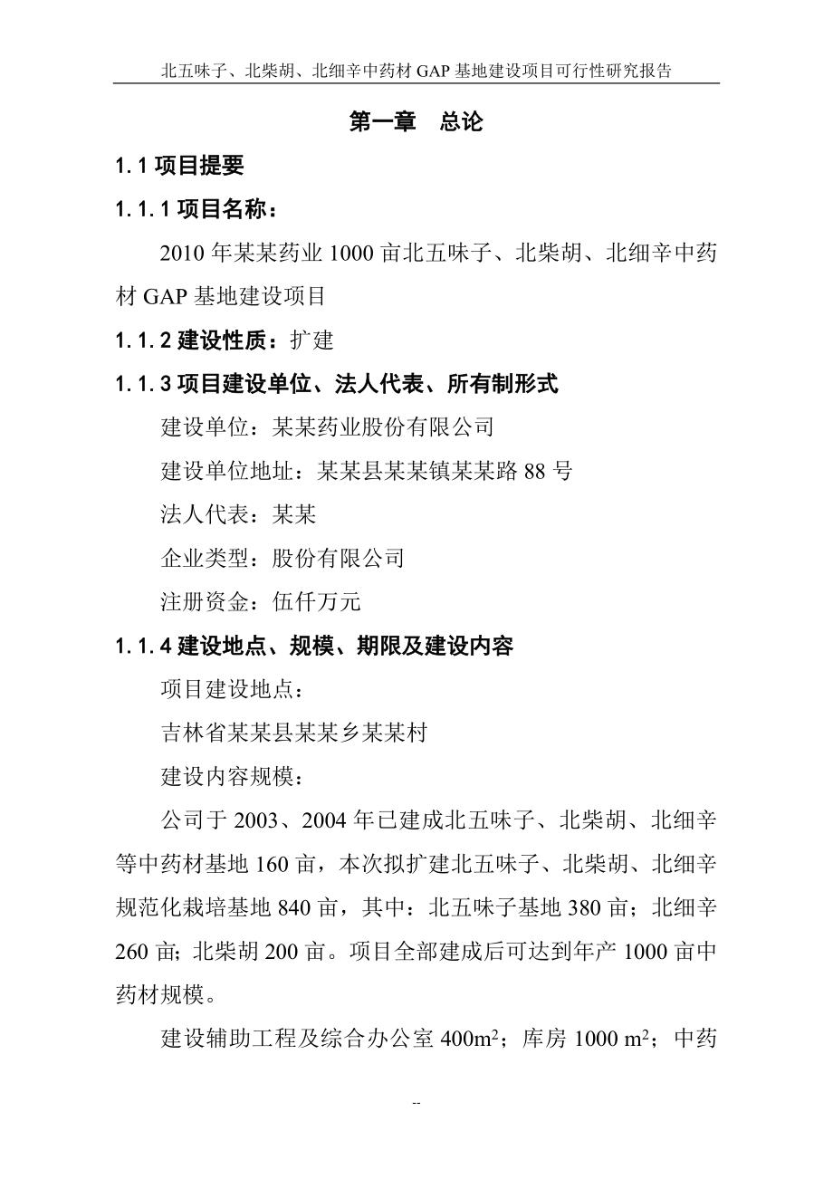 北五味子、北柴胡、北细辛中药材GAP基地建设项目可行研究报告甲级资质资金申请报告.doc_第1页