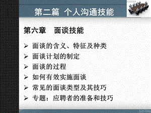 《面谈技能》PPT课件.ppt