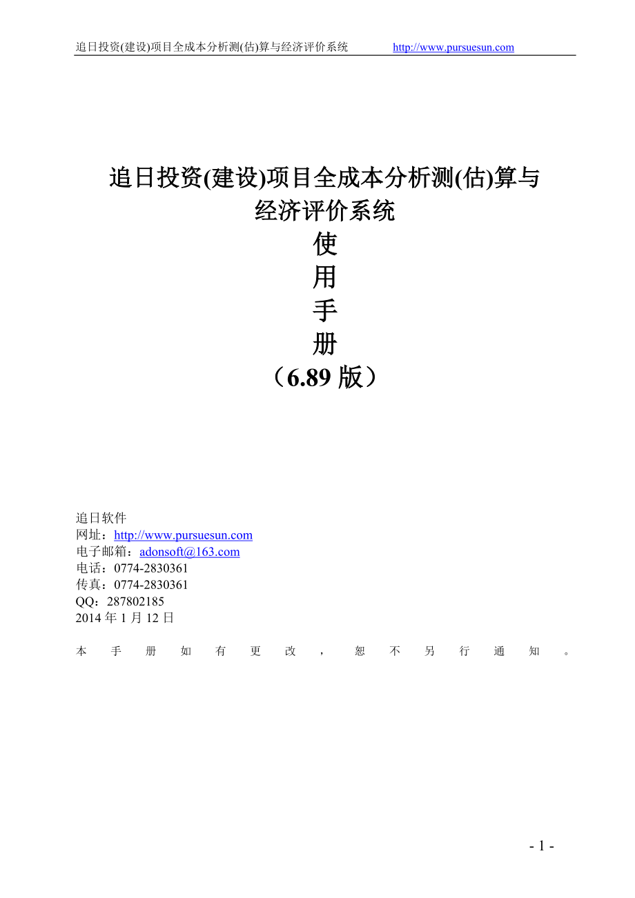 wc追日投资(建设)项目全成本分析测(估)算与经济评价系统使用手册(6.89版).doc_第1页