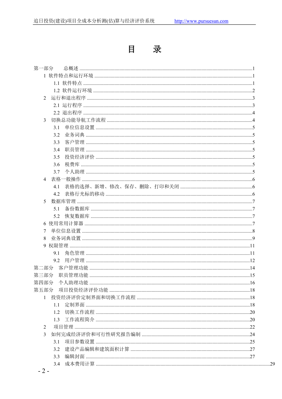 wc追日投资(建设)项目全成本分析测(估)算与经济评价系统使用手册(6.89版).doc_第2页