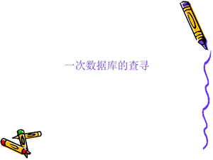 一次数据库的查寻.ppt