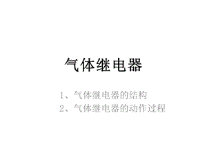 《气体继电器》PPT课件.ppt