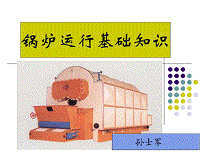 《锅炉运行常识》PPT课件.ppt