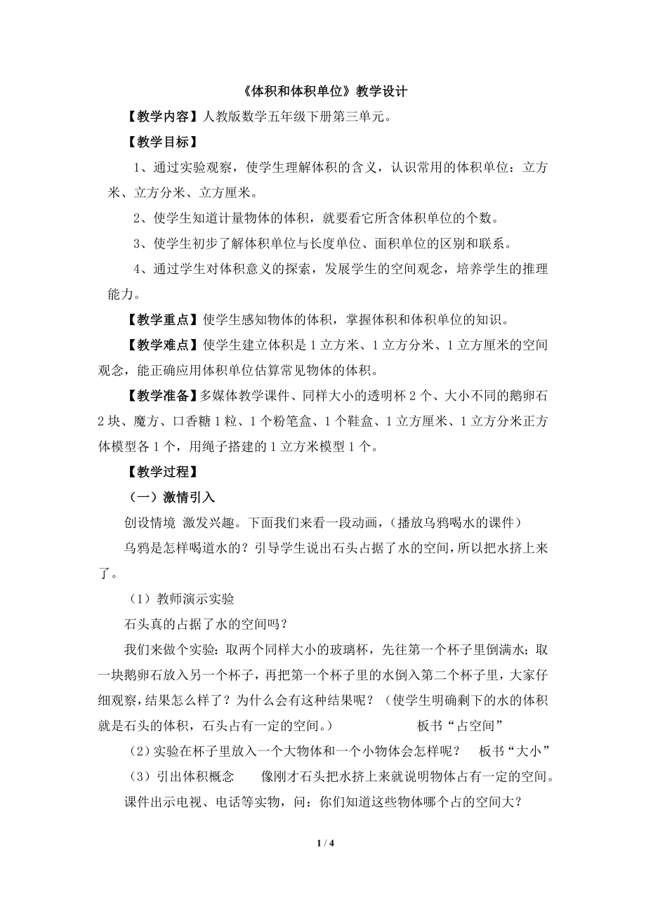 体积和体积单位参考教案1.doc_第1页