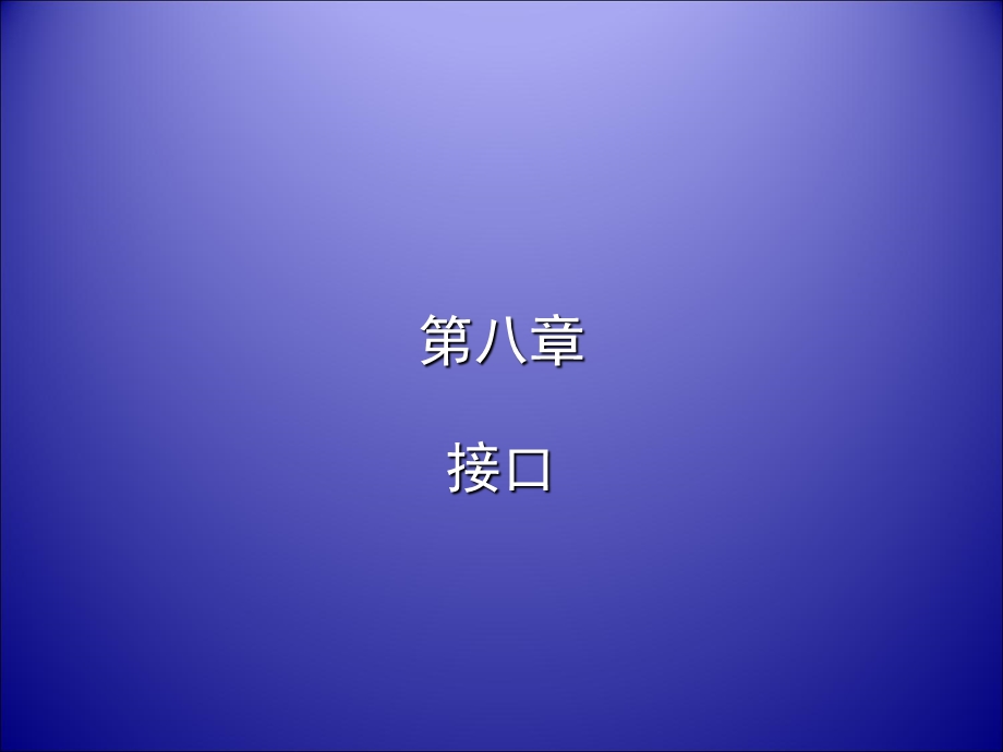 《接口抽象类》PPT课件.ppt_第1页