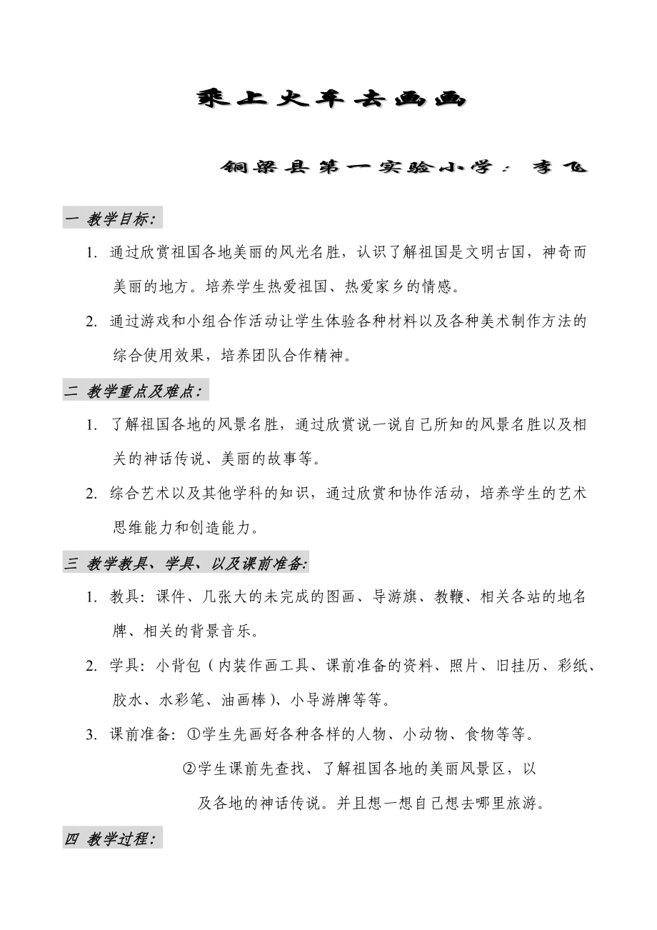 乘上列车去画画教案.doc_第1页