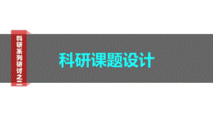 《科研陆斌》PPT课件.ppt