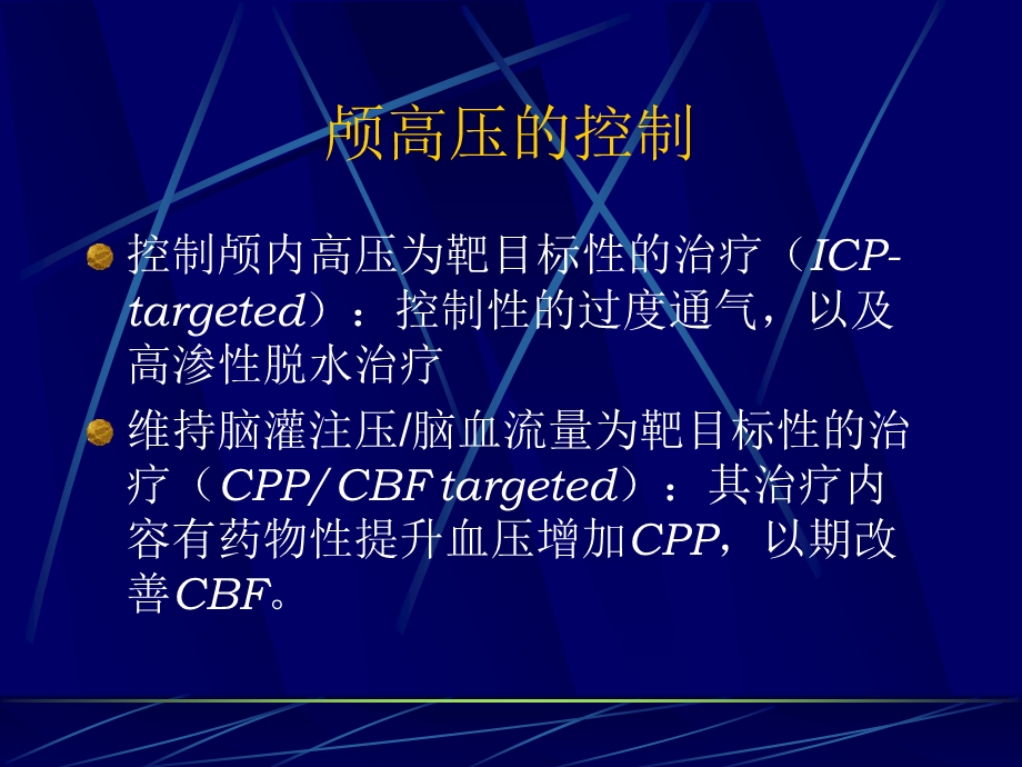 重度颅脑损伤LUND概念刘长文.ppt_第3页